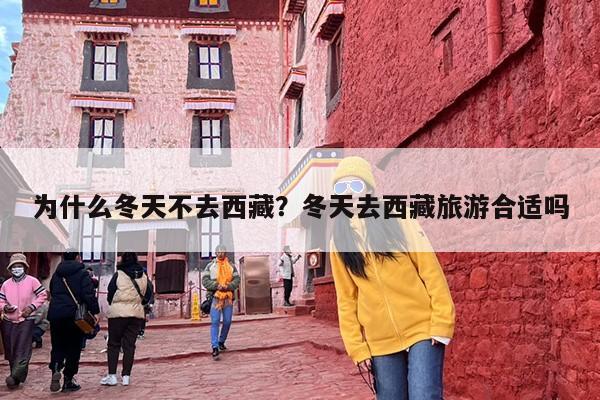 为什么冬天不去西藏？冬天去西藏旅游合适吗