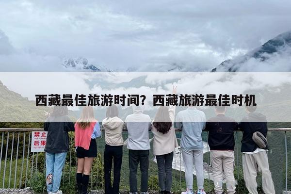 西藏最佳旅游时间？西藏旅游最佳时机