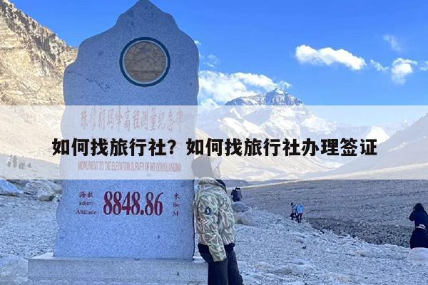 如何找旅行社？如何找旅行社办理签证