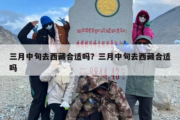 三月中旬去西藏合适吗？三月中旬去西藏合适吗