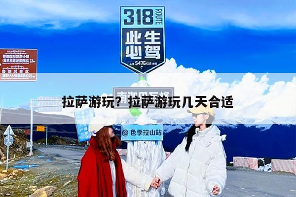拉萨游玩？拉萨游玩几天合适
