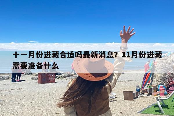 十一月份进藏合适吗最新消息？11月份进藏需要准备什么