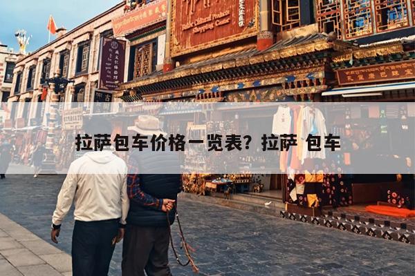 拉萨包车价格一览表？拉萨 包车