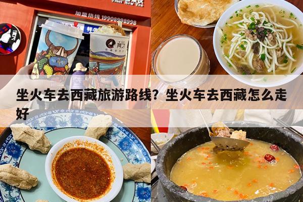 坐火车去西藏旅游路线？坐火车去西藏怎么走好