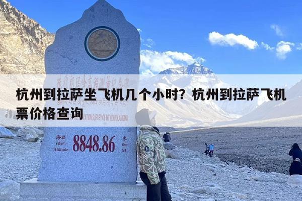 杭州到拉萨坐飞机几个小时？杭州到拉萨飞机票价格查询