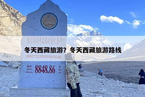 冬天西藏旅游？冬天西藏旅游路线