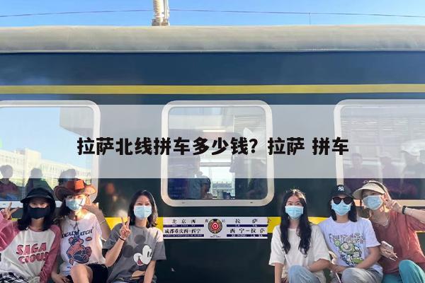 拉萨北线拼车多少钱？拉萨 拼车
