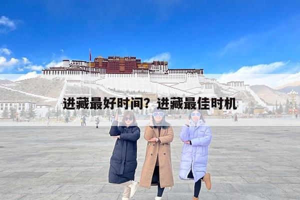 进藏最好时间？进藏最佳时机
