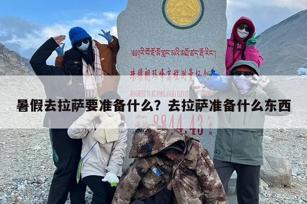 暑假去拉萨要准备什么？去拉萨准备什么东西