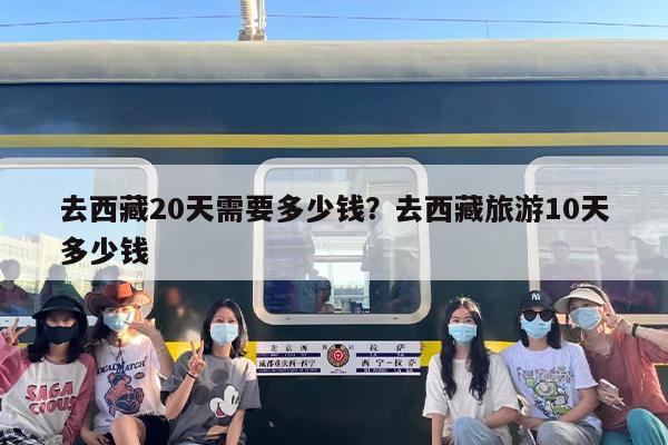 去西藏20天需要多少钱？去西藏旅游10天多少钱