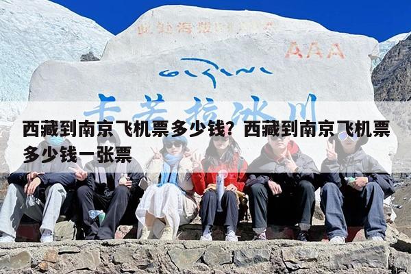 西藏到南京飞机票多少钱？西藏到南京飞机票多少钱一张票