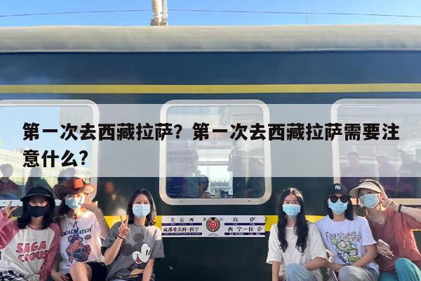 第一次去西藏拉萨？第一次去西藏拉萨需要注意什么?