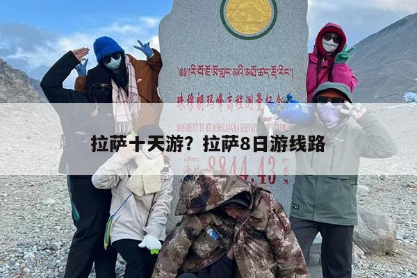 拉萨十天游？拉萨8日游线路