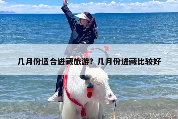 几月份适合进藏旅游？几月份进藏比较好