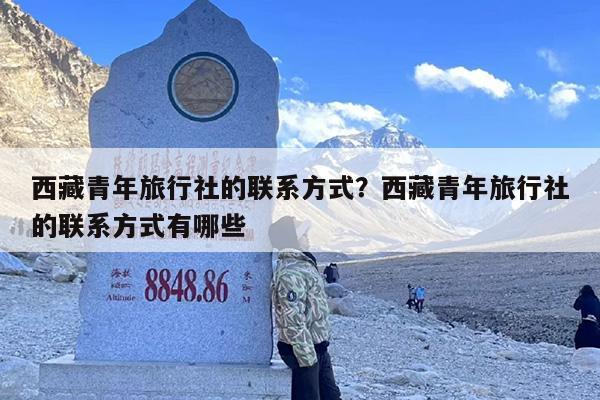 西藏青年旅行社的联系方式？西藏青年旅行社的联系方式有哪些