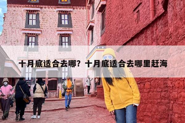 十月底适合去哪？十月底适合去哪里赶海