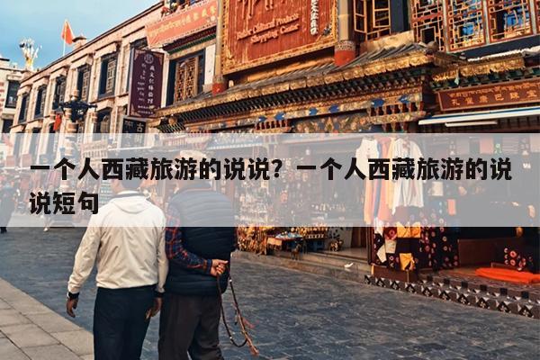 一个人西藏旅游的说说？一个人西藏旅游的说说短句