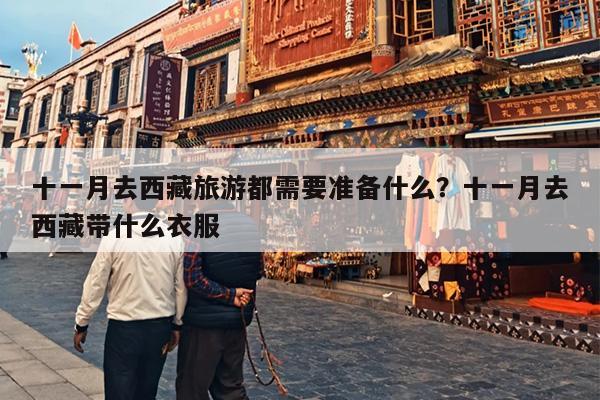十一月去西藏旅游都需要准备什么？十一月去西藏带什么衣服