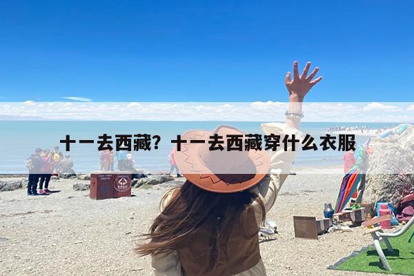 十一去西藏？十一去西藏穿什么衣服