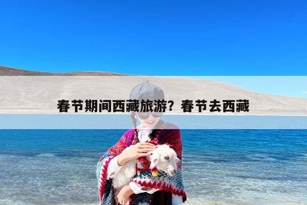 春节期间西藏旅游？春节去西藏