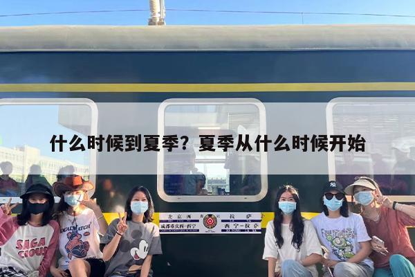 什么时候到夏季？夏季从什么时候开始