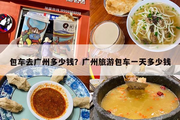 包车去广州多少钱？广州旅游包车一天多少钱