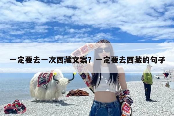 一定要去一次西藏文案？一定要去西藏的句子