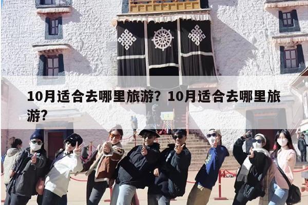 10月适合去哪里旅游？10月适合去哪里旅游?