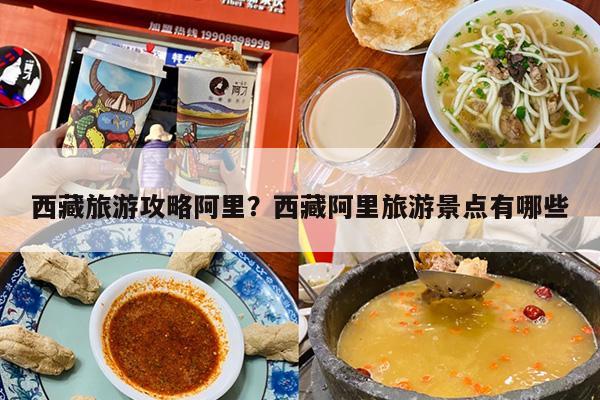 西藏旅游攻略阿里？西藏阿里旅游景点有哪些