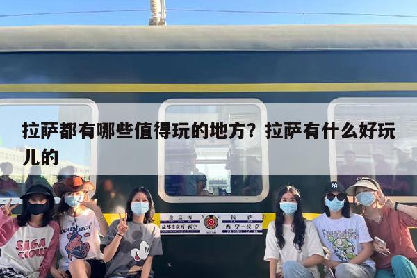 拉萨都有哪些值得玩的地方？拉萨有什么好玩儿的
