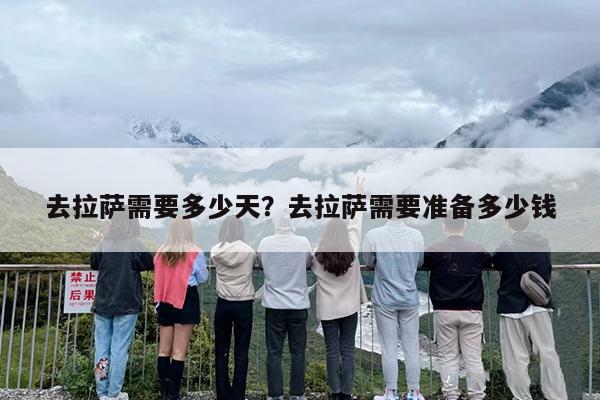 去拉萨需要多少天？去拉萨需要准备多少钱