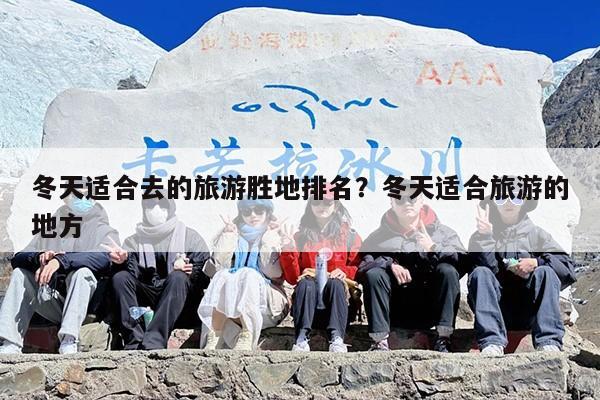 冬天适合去的旅游胜地排名？冬天适合旅游的地方