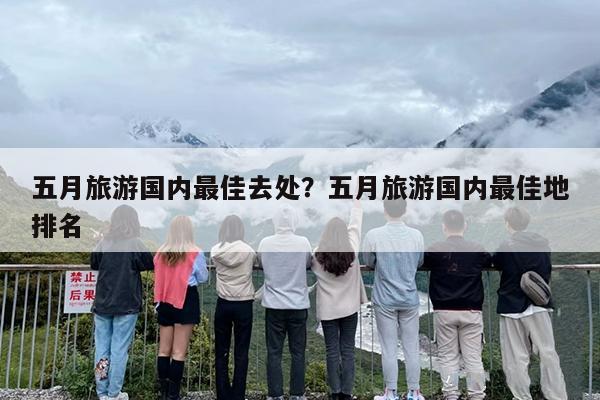 五月旅游国内最佳去处？五月旅游国内最佳地排名