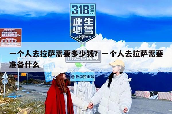 一个人去拉萨需要多少钱？一个人去拉萨需要准备什么