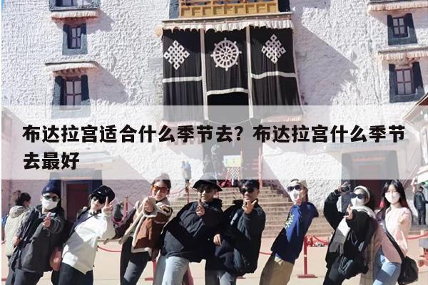 布达拉宫适合什么季节去？布达拉宫什么季节去最好