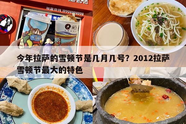 今年拉萨的雪顿节是几月几号？2012拉萨雪顿节最大的特色