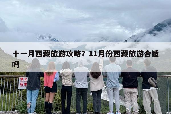 十一月西藏旅游攻略？11月份西藏旅游合适吗
