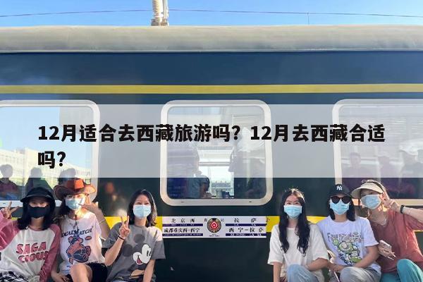 12月适合去西藏旅游吗？12月去西藏合适吗?