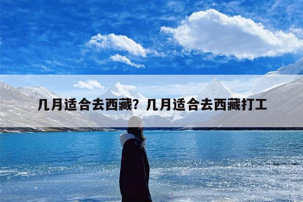 几月适合去西藏？几月适合去西藏打工-第1张图片
