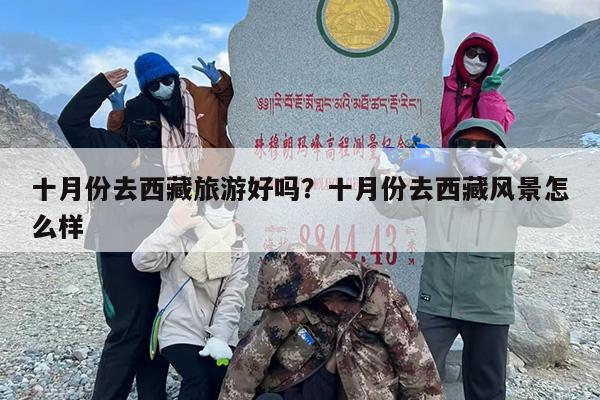 十月份去西藏旅游好吗？十月份去西藏风景怎么样