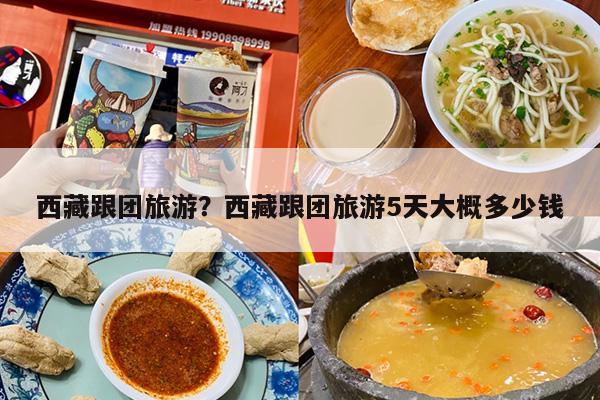 西藏跟团旅游？西藏跟团旅游5天大概多少钱