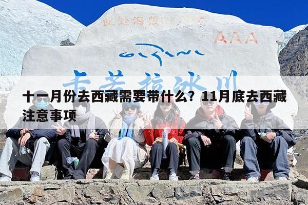 十一月份去西藏需要带什么？11月底去西藏注意事项