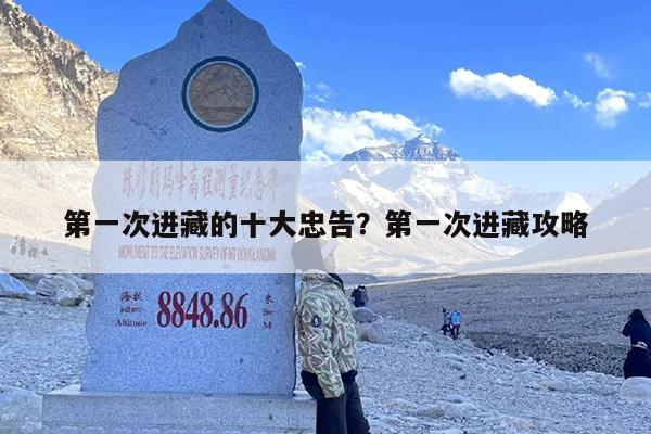 第一次进藏的十大忠告？第一次进藏攻略