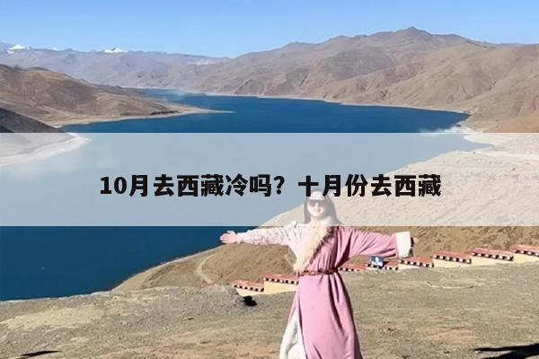 10月去西藏冷吗？十月份去西藏