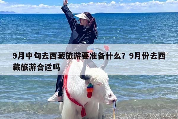 9月中旬去西藏旅游要准备什么？9月份去西藏旅游合适吗