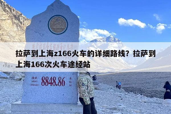 拉萨到上海z166火车的详细路线？拉萨到上海166次火车途经站