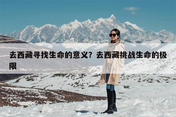 去西藏寻找生命的意义？去西藏挑战生命的极限