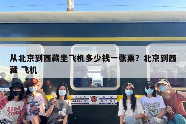 从北京到西藏坐飞机多少钱一张票？北京到西藏 飞机