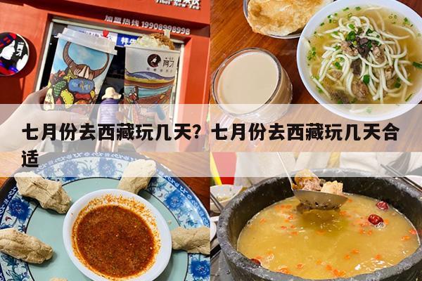 七月份去西藏玩几天？七月份去西藏玩几天合适