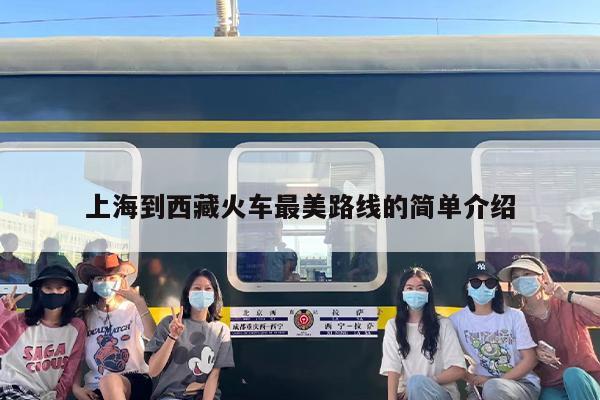 上海到西藏火车最美路线？去拉萨的火车路线哪条最好看？
